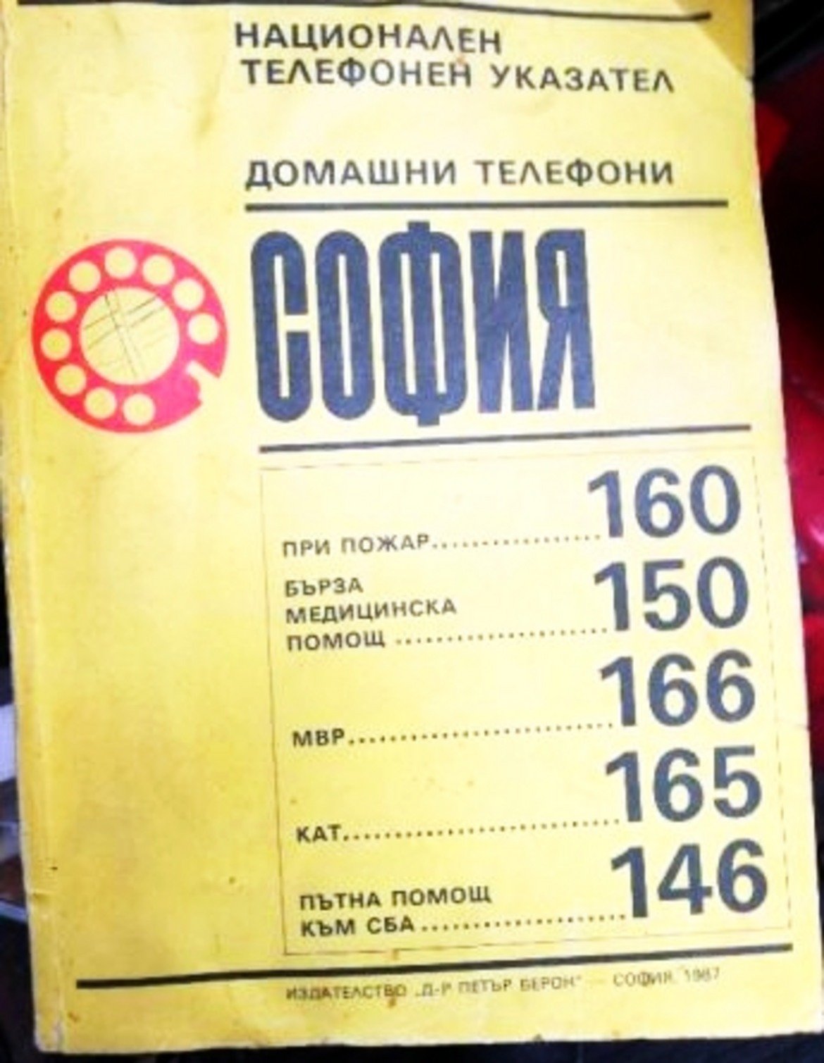 2. Телефонен указател

Не онзи списък с имена, имейли и телефони на познати, който се появява на екрана на смартфона ви, когато натиснете бутона "Контакти". Тук става дума за "the real deal" - дебелата книга с жълти корици, която години наред е била прозорец към света на всяко българско семейство. Телефонните указатели съдържаха хиляди имена, телефонни номера и адреси. Това всъщност беше един доста полезен предмет, поради което в някои домове се радваше и на специална позиция - винаги близо до телефона, а понякога и на специална масичка. По кориците на телефонния указател често имаше надраскани с молив и химикал поне няколко телефонни номера - тези на най-близките приятели, роднини и познати на собствениците му.