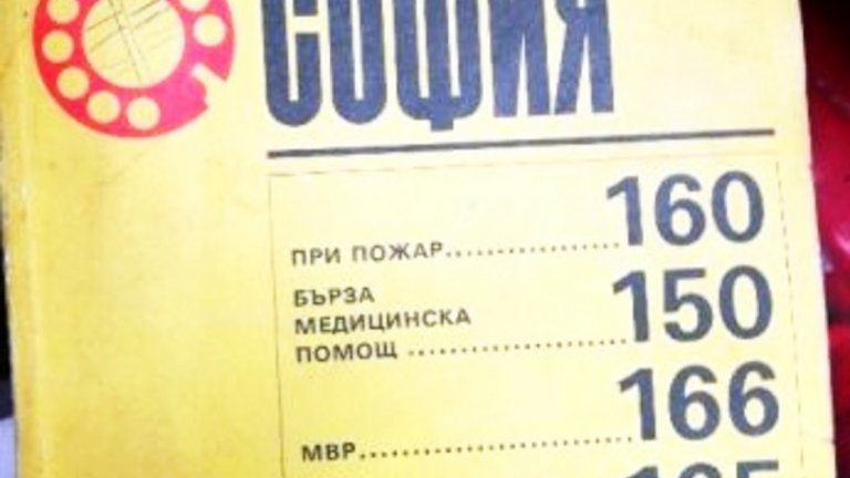2. Телефонен указател
Не онзи списък с имена, имейли и телефони на познати, който се появява на екрана на смартфона ви, когато натиснете бутона "Контакти". Тук става дума за "the real deal" - дебелата книга с жълти корици, която години наред е била прозорец към света на всяко българско семейство. Телефонните указатели съдържаха хиляди имена, телефонни номера и адреси. Това всъщност беше един доста полезен предмет, поради което в някои домове се радваше и на специална позиция - винаги близо до телефона, а понякога и на специална масичка. По кориците на телефонния указател често имаше надраскани с молив и химикал поне няколко телефонни номера - тези на най-близките приятели, роднини и познати на собствениците му.