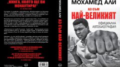 Прочетете откъс от единствената автобиография на Мохамед Али, достъпна вече и на български