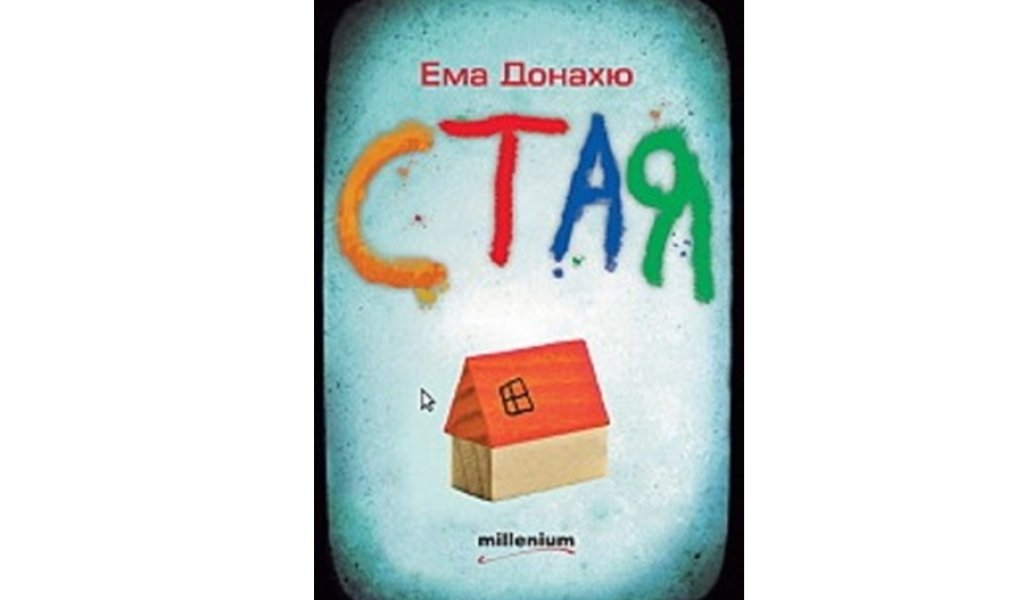 Стая, изд. Millenium, 15 лв.
