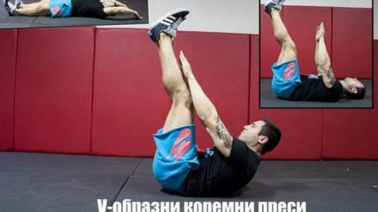 2. V-образна коремна преса (V-Ups) 
Начин на изпълнение:  Легнете на пода по гръб. Опънете тялото си, като протегнете изправените си ръце над главата и ги отпуснете върху пода. Повдигнете ръцете и трупа си към пръстите на краката. Старайте се да ги движите едновременно. Когато достигнете максимално висока точка, задръжте за секунда по възможност. Отпуснете бавно до начална позиция. 
Стремете се към:  3-4 серии по 7-15 повторения според личните възможности. 
Направете го по-трудно: Повдигайте ръцете и трупа си към пръстите на краката едновременно. Задръжте за секунда или две в най-високата позиция. Отпуснете от 2 до 3 пъти по-бавно в сравнение с повдигането.
