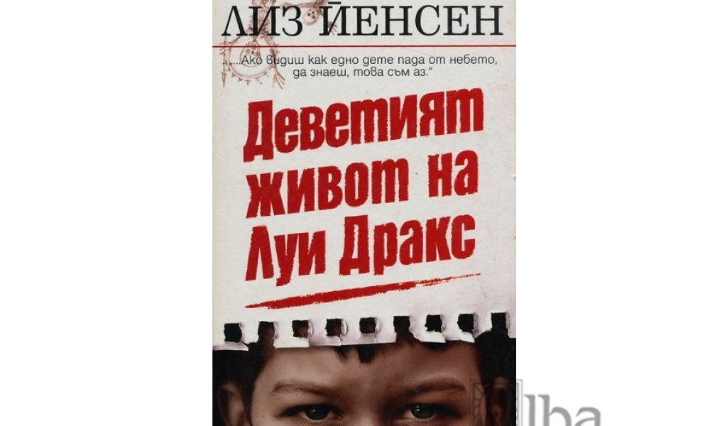 „Деветият живот на Луи Дракс“, изд. Бард, 9.99 лв. 
