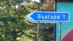 В България има стотици, а най-вероятно хиляди селца, където пътищата не са видели асфалт отпреди демократичните промени... 