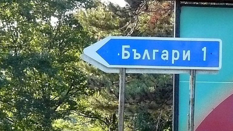В България има стотици, а най-вероятно хиляди селца, където пътищата не са видели асфалт отпреди демократичните промени... 