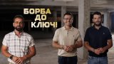 Предаването ще се казва "Борба до ключ"