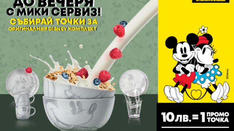 При пазаруване в магазините на BILLA в периода между 18 юли и 21 август за всяка покупка от 10 лева ще получите една промо точка. Събраните точки можете да използвате до 28 август, за да вземете с невероятно намаление желания от вас сет с Мики.