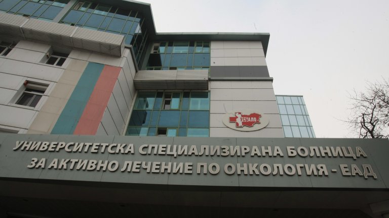 С 33% са намалели новорегистрираните случаи на онкоболни в Онкологията в София