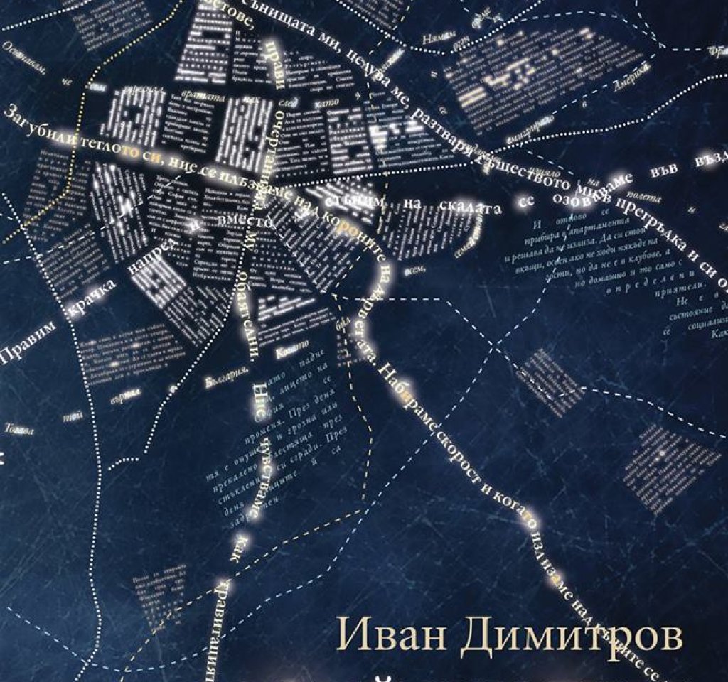 иван димитров софийски дует