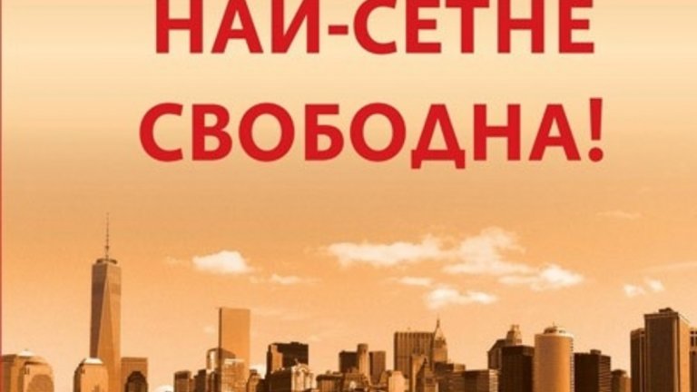"Най-сетне свободна!", Махтоб Махмуди 
(изд. "Емас", 2015 г.)
Книга от дъщерята на Бети Махмуди - авторката на "Не без дъщеря ми", в която Бети разказа как мъжът й се опитва да задържи нея и дъщеря й завинаги в Иран. Сега е ред на порасналата Махтоб да разкаже своята гледна точка. През 80-те, когато с майка й бягат от Иран, тя е дете и много спомени й се губят, но години наред, след като успяват да избягат и да се върнат в Америка, се бори със страховете си и омразата към баща си. Дори живее под фалшива самоличност, за да не бъде открита от него в опитите му да я върне в Иран.