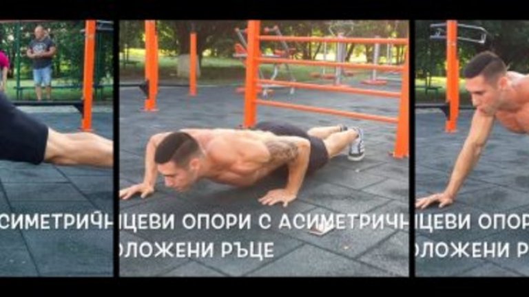 9. Лицеви опори с асиметрично разположени ръце
Акцентира върху гърди и рамене.
Едната ръка е разположена по-ниско от другата с около 10-15 сантиметра. По този начин долната ръка извършва много повече работа, а горната почти не участва.
Ако можете да изпълните голям брой повторения традиционни лицеви опори, то асиметрични лицеви са перфектен вариант да предизвикате себе си малко повече.