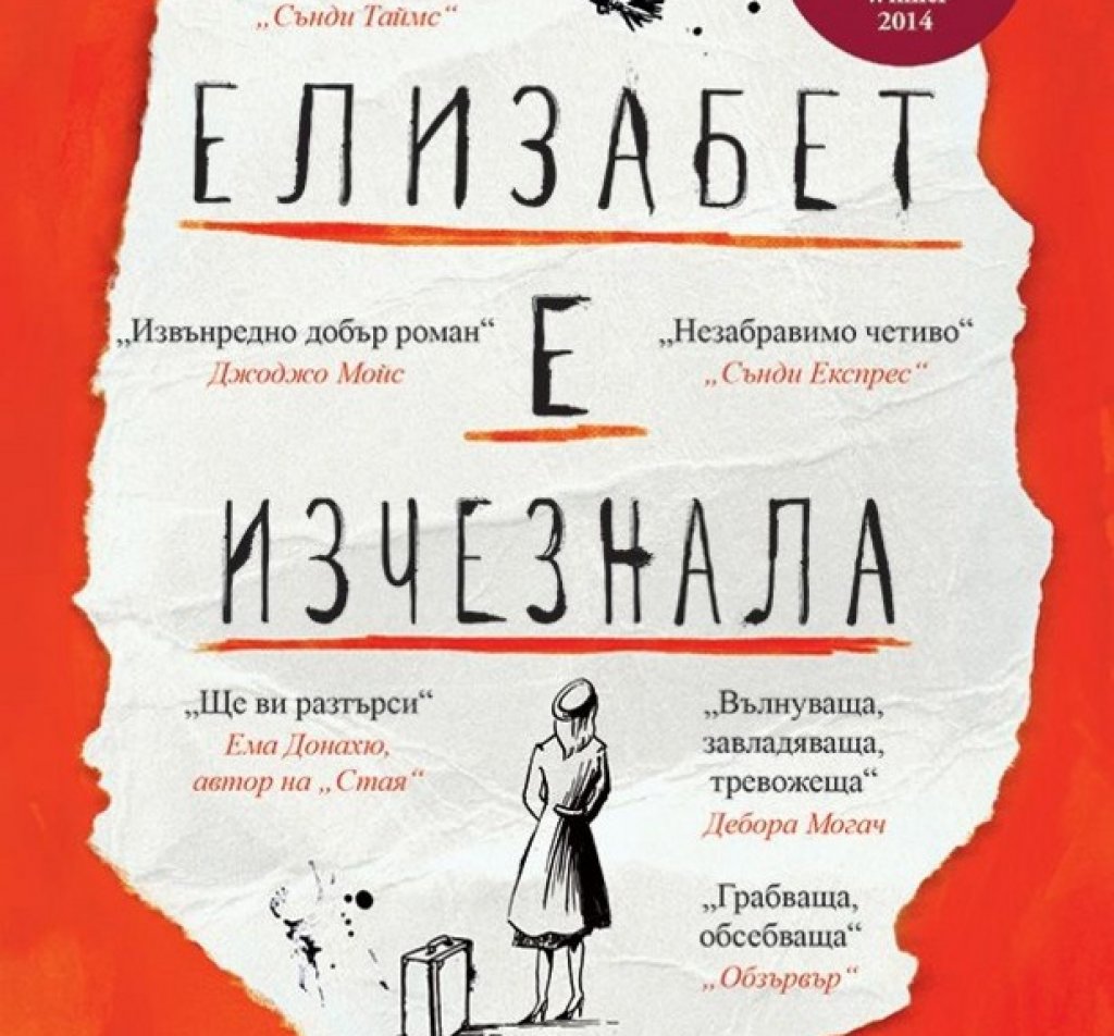 „Елизабет е изчезнала“, Ема Хийли
Една от новите книги на родния пазар, която е много добър вариант за дългите вечери и топлите дни. Дебютът на Ема Хийли й носи популярност и доста награди, не случайно. Тя разказва мистериозната и леко тъжна история на Мод – възрастна жена с деменция. Тя не знае защо купува само компоти от праскови или защо непрекъснато губи ключовете и забравя чая си. Но Мод знае едно – нейната приятелка Елизабет е изчезнала. Въпреки че всички се опитват да я убедят в противното, тя се впуска в търсене на единстения човек, за когото има ясен спомен в ума си. В духа на филма „Мементо“, който изследва по един изключително любопитен начин човешкия ум и памет, и „Елизабет е изчезнала“ носи този дух. Трогателна, мистериозна и вълнуваща, книгата е перфектна за сезона.