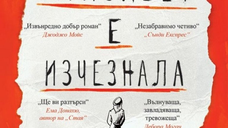 „Елизабет е изчезнала“, Ема Хийли
Една от новите книги на родния пазар, която е много добър вариант за дългите вечери и топлите дни. Дебютът на Ема Хийли й носи популярност и доста награди, не случайно. Тя разказва мистериозната и леко тъжна история на Мод – възрастна жена с деменция. Тя не знае защо купува само компоти от праскови или защо непрекъснато губи ключовете и забравя чая си. Но Мод знае едно – нейната приятелка Елизабет е изчезнала. Въпреки че всички се опитват да я убедят в противното, тя се впуска в търсене на единстения човек, за когото има ясен спомен в ума си. В духа на филма „Мементо“, който изследва по един изключително любопитен начин човешкия ум и памет, и „Елизабет е изчезнала“ носи този дух. Трогателна, мистериозна и вълнуваща, книгата е перфектна за сезона.