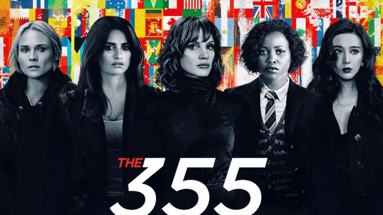 "355"
Кога: 7 януари
Къде: кината
След "Бандитките на Оушън" е време за нов приключенски екшън, в който главните роли са поверени само на жени, сред които Пенеполе Крус, Джесика Частейн и Даян Крюгер. "355" разказва за това как пет елитни агентки от различни шпионски организации се изправят заедно срещу "невидим враг", който цели да дестабилизира цели държави. Най-тревожното в тази женска вариация на тема "Джеймс Бонд" и "Джейсън Борн" е сценаристът и режисьор Саймън Кинберг, чието дело са сценариите на някои от най-лошите филми за супергерои от последните години.
