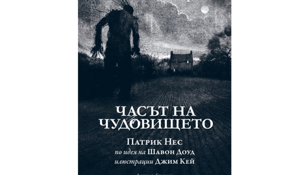 Часът на чудовището, изд. Artline Studios, 15.99 лв.