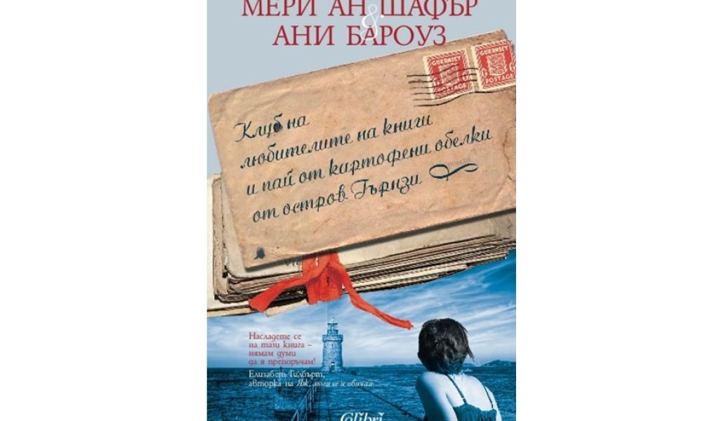 „Клубът на любителите на книги и пай от картофени обелки на остров Гърнзи“, изд. Колибри, 15 лв.