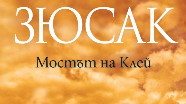 "Мостът на Клей", Маркъс Зюсак
(изд. "Пергамент Прес", 2019 г.) 
Авторът на "Крадецът на книги" представя една увлекателна семейна сага, в която е разказана историята на петимата братя Дънбар. След смъртта на майка си те живеят сами и се разпореждат с живота си както пожелаят - заобиколени от животни, но не и от правилата на възрастните. Учат се как да се справят с предизвикателствата, които порастването носи. Разбират и тайна, свързана с отдавна изчезналия им баща, която ще доведе до трудно пътуване за един от тях.