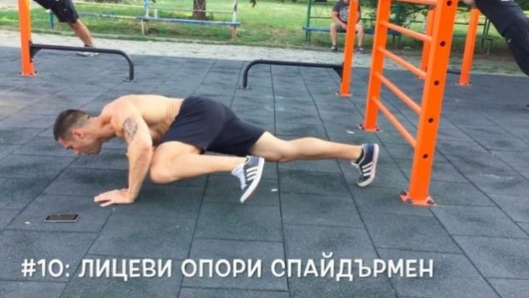 10: Лицеви опори Спайдърмен 
Акцентира върху коремните мускули и значително подобрява мобилността.
Всички лицеви опори ангажират коремните мускули, но едно малко въведение ще помогне да преминете на следващо ниво.
Когато се спускате надолу при лицева опора, насочете коляното на единия крак към лакътя на същата страна (изглежда като Spider-Man катерене на сграда). Върнете в начална позиция крака, а след това и цялото тяло и повторете с противоположната страна – това е 1 повторение.
С това упражнение ще натоварите коремни и странични коси мускули за пълна тренировка за корем.