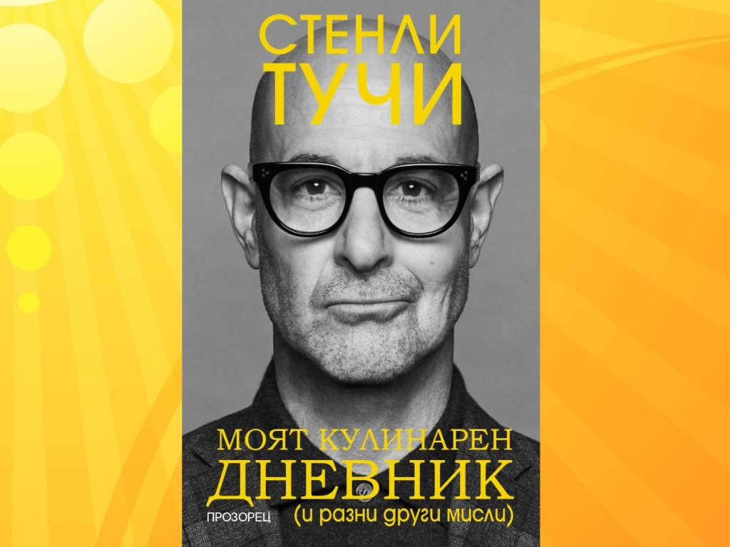 Актьорът Стенли Тучи и неговият кулинарен дневник