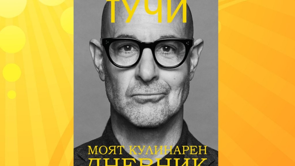 Актьорът Стенли Тучи и неговият кулинарен дневник