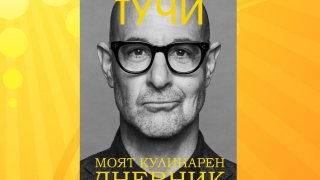 Актьорът Стенли Тучи и неговият кулинарен дневник