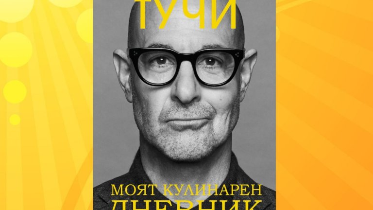 Актьорът Стенли Тучи и неговият кулинарен дневник