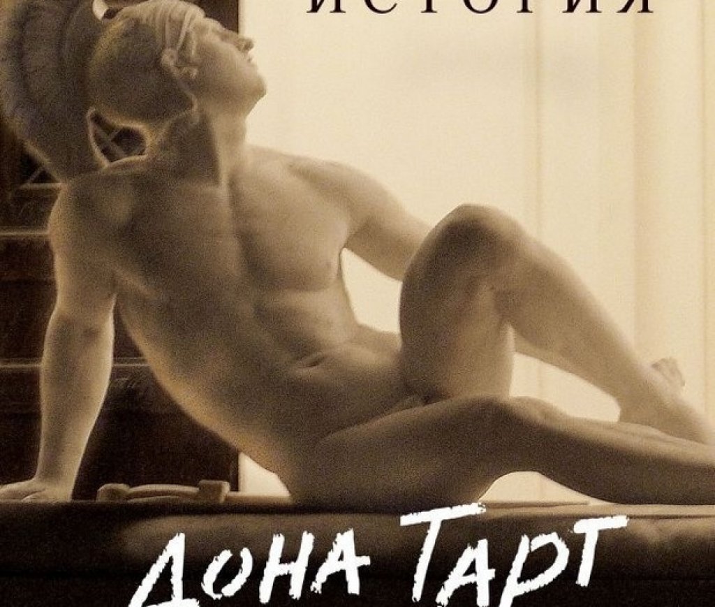 „Тайната история“, Дона Тарт
Един от критиците на The New Yorker казва, че всеки, който обича литературата, трябва да е чел поне едно нещо от Дона Тарт. Американката е модерното олицетворение на добрия роман. Повечето хора веднага препоръчват носителя на „Пулицър“ – „Щиглецът“, но ние ви предлагаме да видите прекрасния й дебют „Тайната история“. Книгата разказва за затворено общество студенти, които извършват престъпление, без да са го желали. Високият стил на Тарт и фактът, че базира случките, местата и хората в романа си на собствените си колежански години, преминали в компанията на хора като Брет Ийстън Елис, авторът на „Американски психар“, и Джонатан Литъм, са онова, което прави тази книга двойно удоволствие.