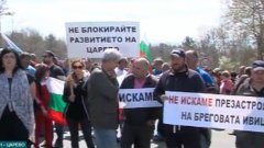 300 жители на Царево блокираха пътя към Южното Черноморие Китен-Лозенец. Те искат общ устройствен план на Царево. Проектът се бави вече 11 години.