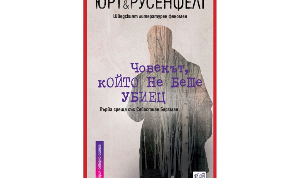 Човекът, който не беше убиец, изд. Ера, 16.99 лв.
