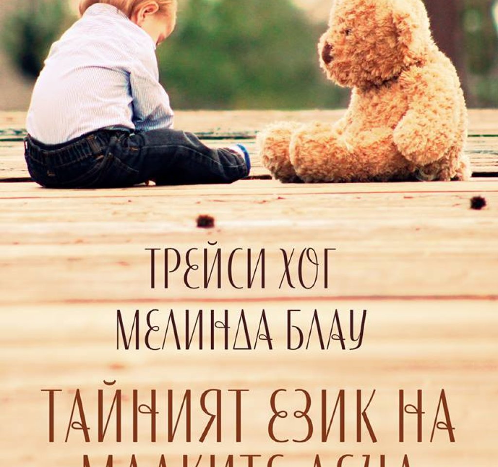 tainiyat_ezik_na_malkite_deca_cover