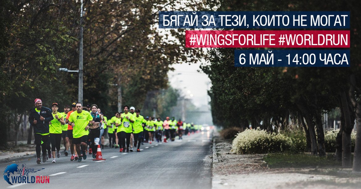 12 седмици до Wings for Life World Run 2018