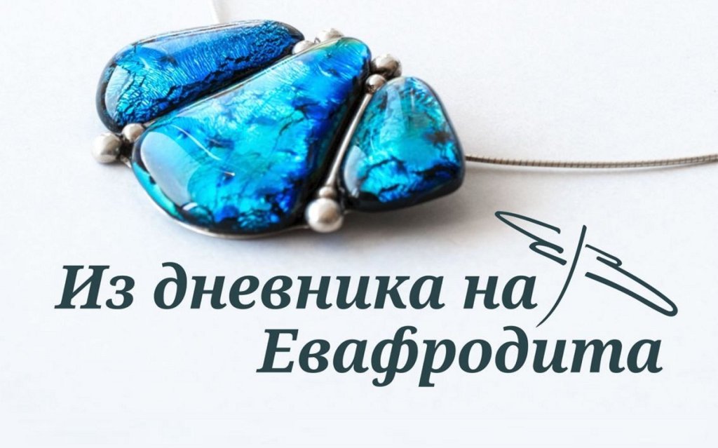 Вечната Ева, вечната Афродита и техните бижута