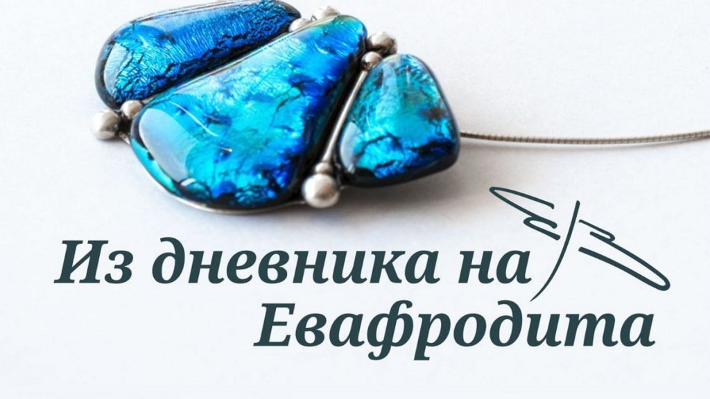 Вечната Ева, вечната Афродита и техните бижута