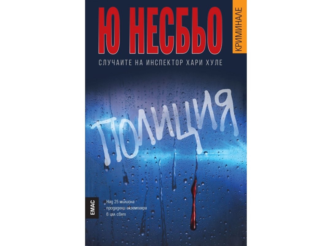 Ю Несбьо, „Полиция“, изд. Емас, 19 лв.
