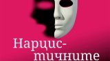 Кои са перверзните нарциси? Как действат и как да се освободим от тях?