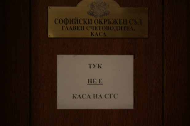 Подчертаваме, че тази каса не е касата, която търсите.

Всичко е с главни букви, малки букви не съществуват.

София, Съдебна палата, сутерен, 12.09.2014