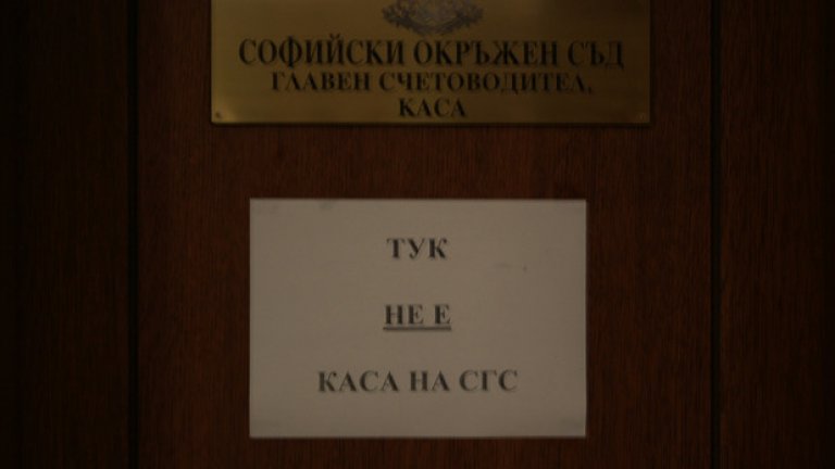 Подчертаваме, че тази каса не е касата, която търсите.
Всичко е с главни букви, малки букви не съществуват.
София, Съдебна палата, сутерен, 12.09.2014