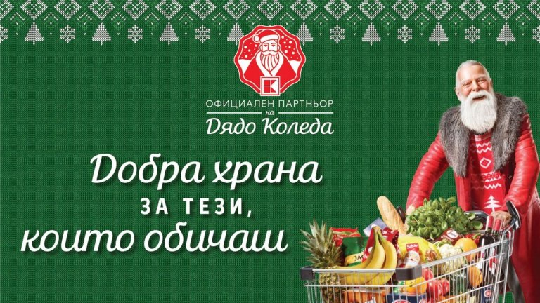 Компанията ще продължи да разнообразява празничната си селекция и през декември, за да съхрани добрите семейни рецепти за вкус и домашен уют по Коледа