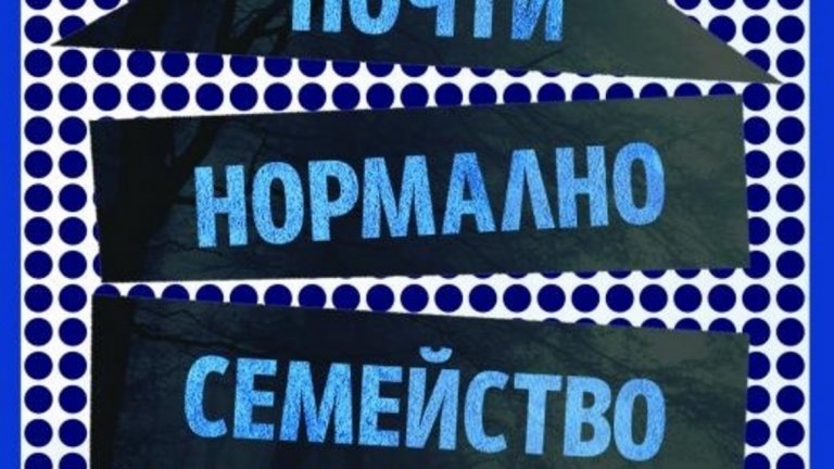 "Почти нормално семейство", Матиас Едвардсон
(изд. "Ера", 2019 г.)
Каквото и да си говорим, когато става дума за криминална литература и трилъри, скандинавците са сред най-добрите. "Почти нормално семейство" е психологически трилър, в който едно семейство се оказва изправено пред обвинението, че дъщеря им е извършила жестоко убийство.  Не само това – жертвата е значително по-възрастен мъж, когото тя едва ли има откъде да познава. Читателят следва едновременно историята на престъплението и историята на съвсем обичайно на пръв поглед семейство, което се оказва въвлечено в напълно необичайна ситуация. Не е трудно за всеки читател да се постави на мястото на някой от героите, още повече, че разказът се води от три паралелни гледни точки – тази на майката, тази на дъщерята и тази на бащата.
