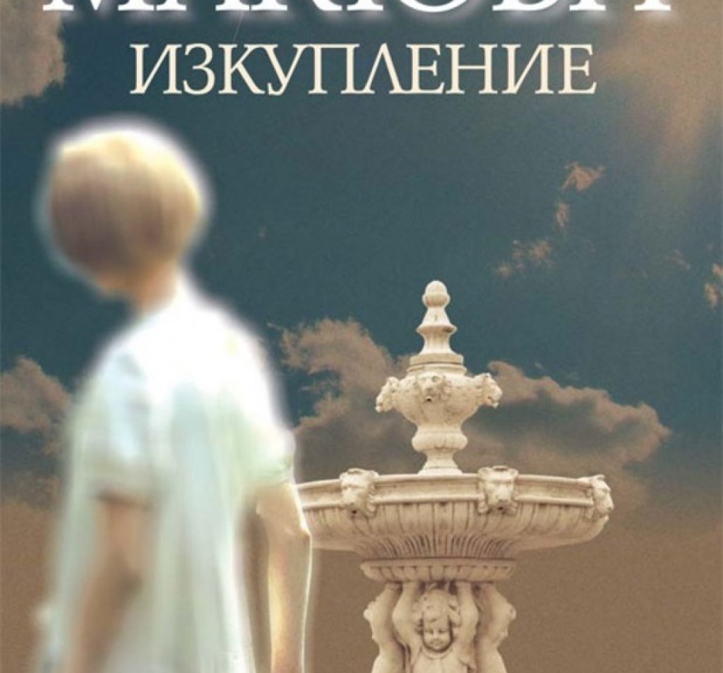 „Изкупление“, Иън Макюън
Един от най-добрите романи на британеца Иън Макюън е прекрасно четиво за лятото. Не просто защото разказва драматична любовна история, която преминава през годините на Втората световна война, а и заради прекрасния език на своя автор. Филмът по книгата също е задължителен. Номиниран за седем награди „Оскар“ и с една спечелена статуетка, той е прекрасно кино. Но книгата винаги е първа. А в някои от родните книжарници може дори да я намерите и в оригинал на английски.