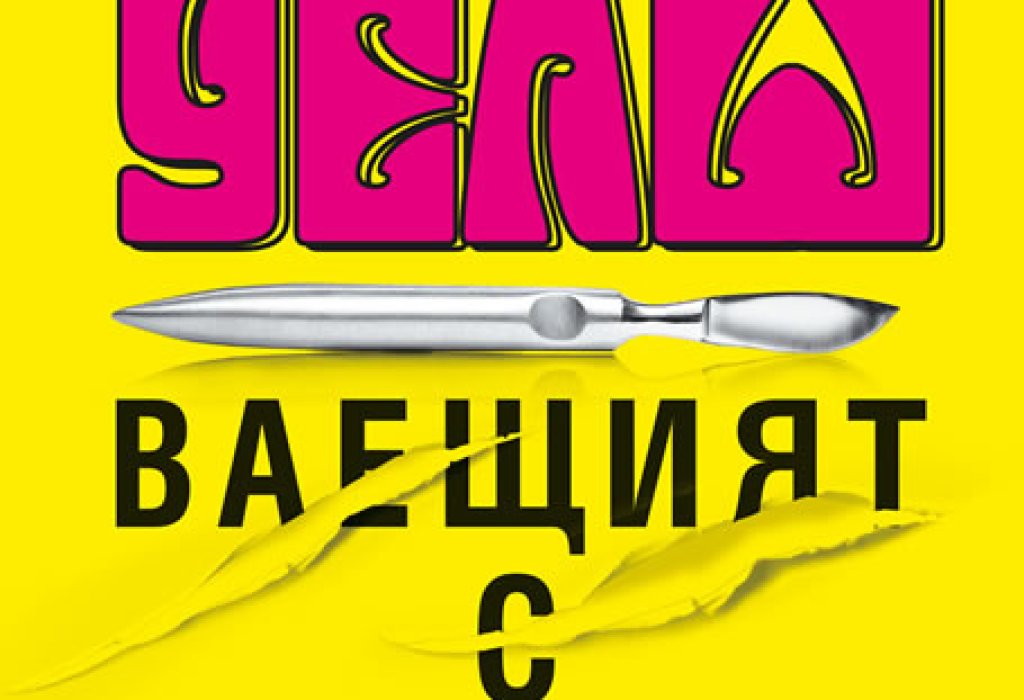 Ваещият с ножове