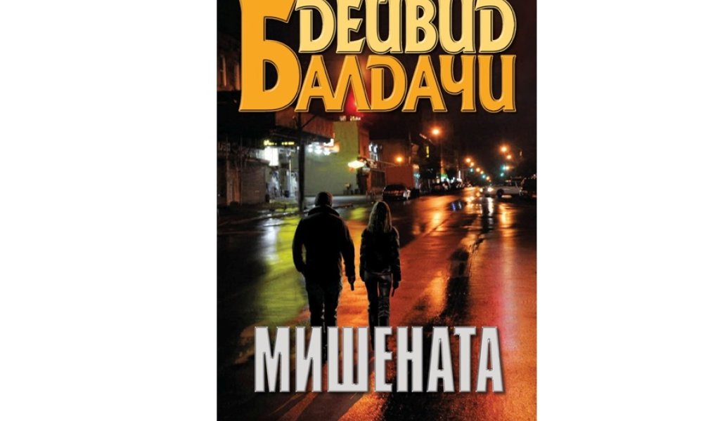 Мишената, изд. Обсидиан, 18 лв.