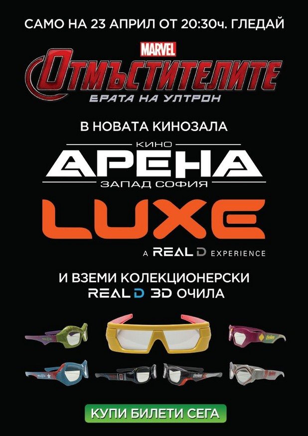 С въвеждането на LUXE залата в кино "Арена Запад", София, водещата киноверига продължава да осигурява технологии от най-висок клас