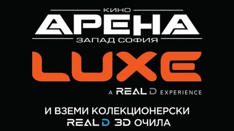 С въвеждането на LUXE залата в кино "Арена Запад", София, водещата киноверига продължава да осигурява технологии от най-висок клас