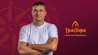 Владо Николов - праведните в Играта на предатели най-после имат своя герой