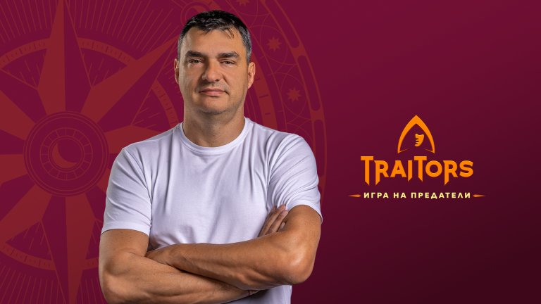 Владо Николов - праведните в Играта на предатели най-после имат своя герой