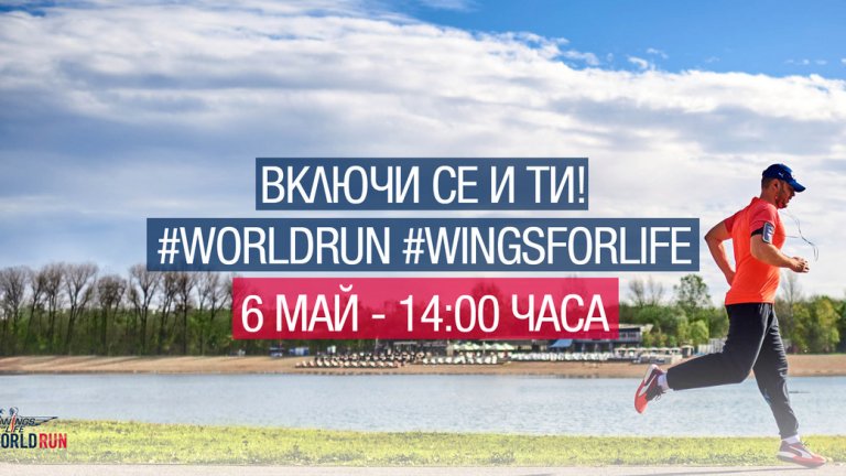 12 седмици до Wings for Life World Run 2018