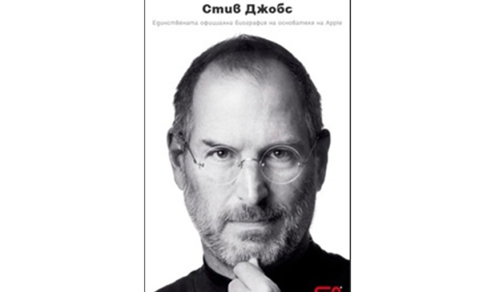 Стив Джобс, изд. СофтПрес, 29.99 лв.