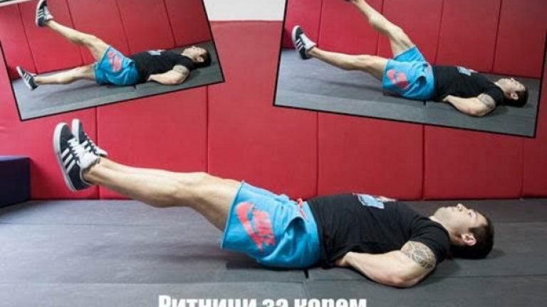 5. Въздушни ритници (Flutter kicks) 
Начин на изпълнение:  Легнете на пода с ръце встрани от тялото или под долната част на гърба. Повдигнете краката си няколко сантиметра (според възможностите) от пода. Дръжте краката си изправени (малко свиване в коленете е позволено). Започнете да движите последователно краката си нагоре и надолу, редувайки ляв и десен крак - когато вдигате единия крак нагоре, другият се спуска надолу. 
Стремете се към:  3-4 серии по 10-40 оборота според личните възможности. 
Направете го по-трудно: При повдигане на краката, използвайте контролирано и бързо движение, вдигайки краката високо. Комбинирайте в супер серия с друго упражнение, като изпълните flutter kicks като второ упражнение. Използвайте ръцете за контрол и стабилност, но натискайте долната част на гърба към пода. 
Направете го по-лесно като за стартова позиция вдигнете краката минимално от пода.