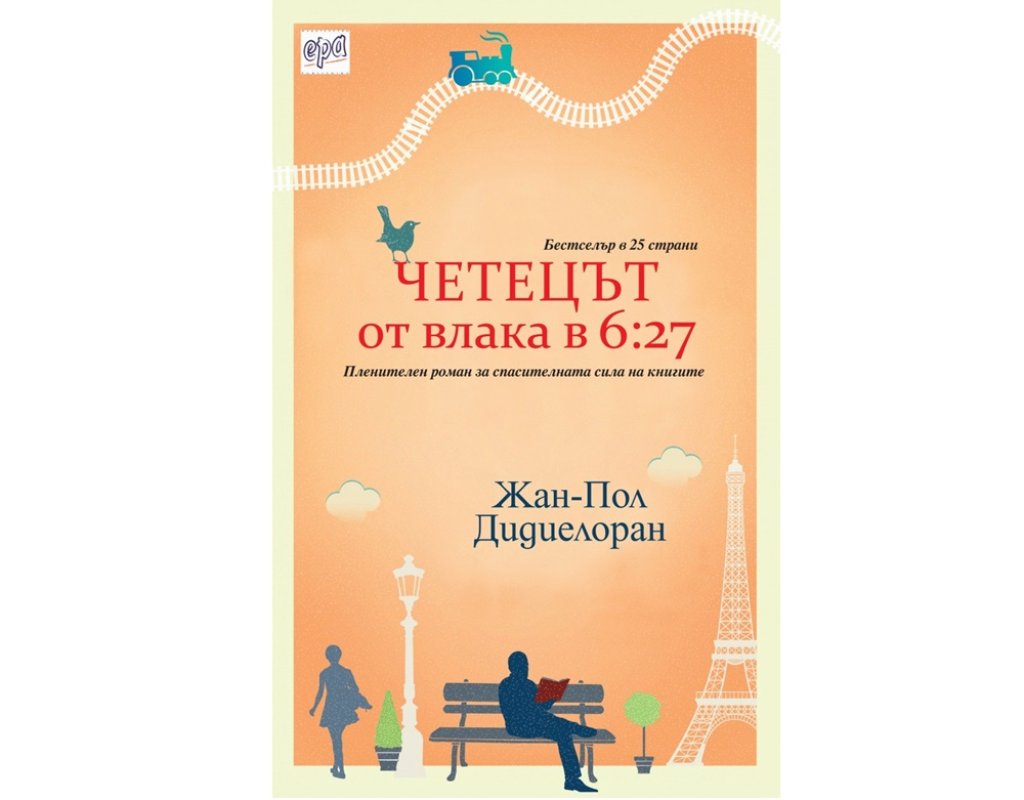 Жан-Пол Дидиелоран, „Четецът от влака в 6:27“, изд. Ера, 12.99 лв.
