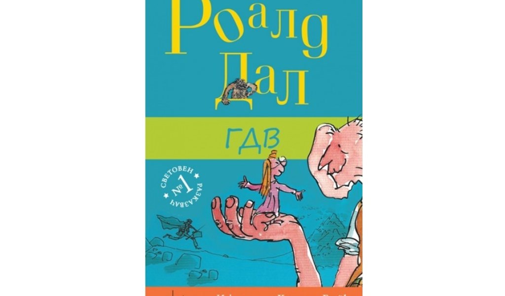 „ГДВ“, изд. Enthusiast, 9 лв.